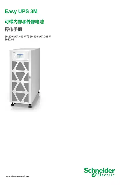 schneider施耐德Easy UPS 3M 操作